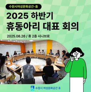 (休-소식) 2025년 하반기 休-동아리 대표자 회의 소식 목록사진